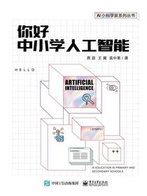 你好中小学人工智能
