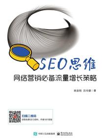 SEO思维——网络营销必备流量增长策略
