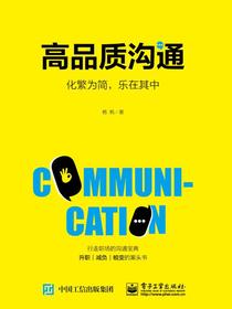 高品质沟通：化繁为简，乐在其中