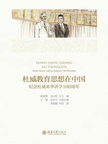 杜威教育思想在中国