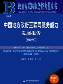 中国地方政府互联网服务能力发展报告（No.2·2020）（政府互联网服务能力蓝皮书）