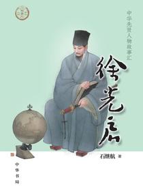 徐光启——中华先贤人物故事汇