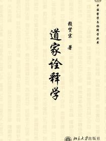 道家诠释学