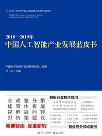 2018—2019年中国人工智能产业发展蓝皮书