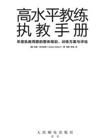 高水平教练执教手册：年度执教周期的整体规划、训练方案与评估