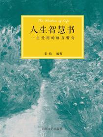人生智慧书