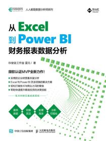 从Excel到PowerBI：财务报表数据分析
