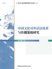 中国文化对外话语体系与传播策略研究