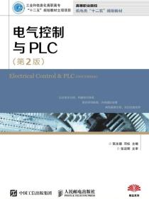电气控制与PLC（第2版）