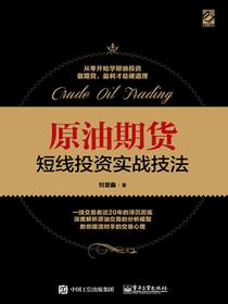 原油期货短线投资实战技法
