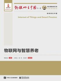 物联网与智慧养老
