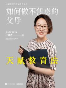 如何做不焦虑的父母：天赋教育法