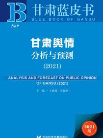 甘肃舆情分析与预测（2021）（甘肃蓝皮书）