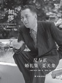 反与正·婚礼集·夏天集（郭宏安译加缪文集）