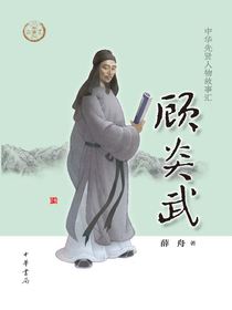 顾炎武（中华先贤人物故事汇）
