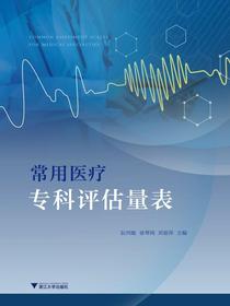 常用医疗专科评估量表