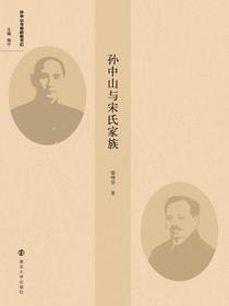 孙中山与宋氏家族