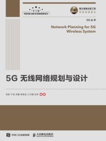 5G无线网络规划与设计