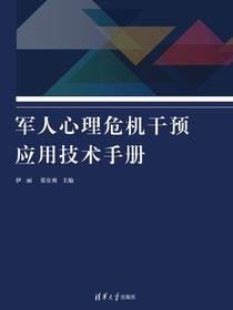 军人心理危机干预应用技术手册