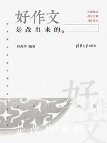 好作文是改出来的：清华附小班级主题作文评改纪实