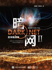 暗网II——区块链战争