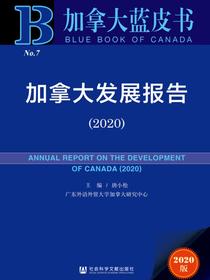 加拿大发展报告（2020）（加拿大蓝皮书）