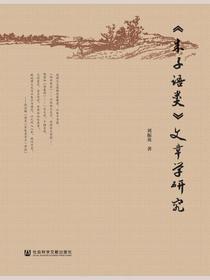 朱子语类文章学研究