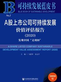 A股上市公司可持续发展价值评估报告（2020）：发现中国“义利99”（可持续发展蓝皮书）