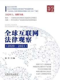 全球互联网法律观察（2020-2021）