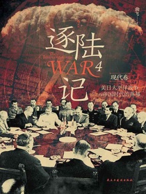 逐陆记4·现代卷：美日太平洋战争与帝国时代的落幕