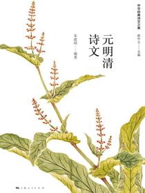 元明清诗文
