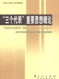 “三个代表”重要思想概论