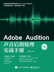 AdobeAudition声音后期处理实战手册（第2版）
