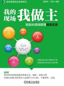 我的现场我做主——班组长现场管理精炼实务