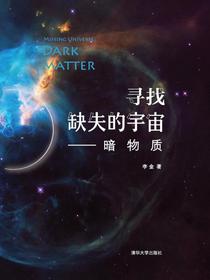 寻找缺失的宇宙——暗物质