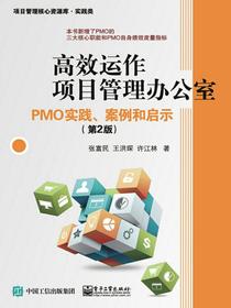 高效运作项目管理办公室：PMO实践、案例和启示（第二版）（项目管理核心资源库·实践类）