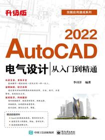 AutoCAD2022电气设计从入门到精通（升级版）