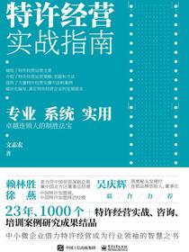 特许经营实战指南