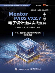 MentorPADSVX2.7电子设计速成实战宝典（中文版）