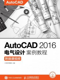 AutoCAD2016电气设计案例教程（附微课视频）