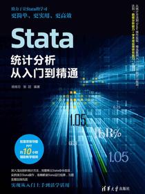 Stata统计分析从入门到精通