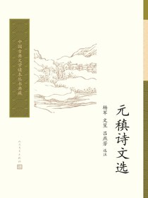 元稹诗文选