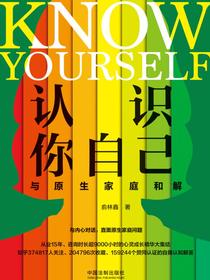 认识你自己：与原生家庭和解