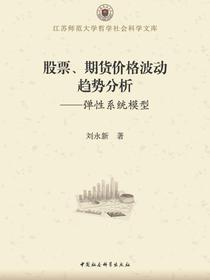 股票、期货价格波动趋势分析：弹性系统模型