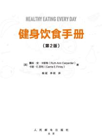 健身饮食手册（第2版）