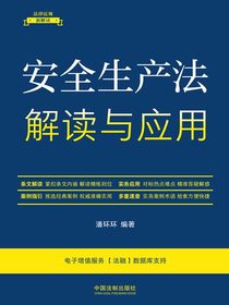 安全生产法解读与应用（第五版）
