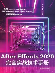 AfterEffects2020完全实战技术手册