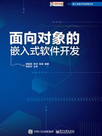 面向对象的嵌入式软件开发