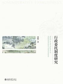 行政委托制度研究