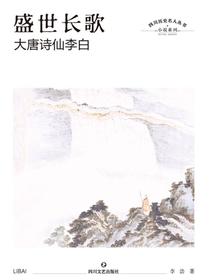 盛世长歌∶大唐诗仙李白